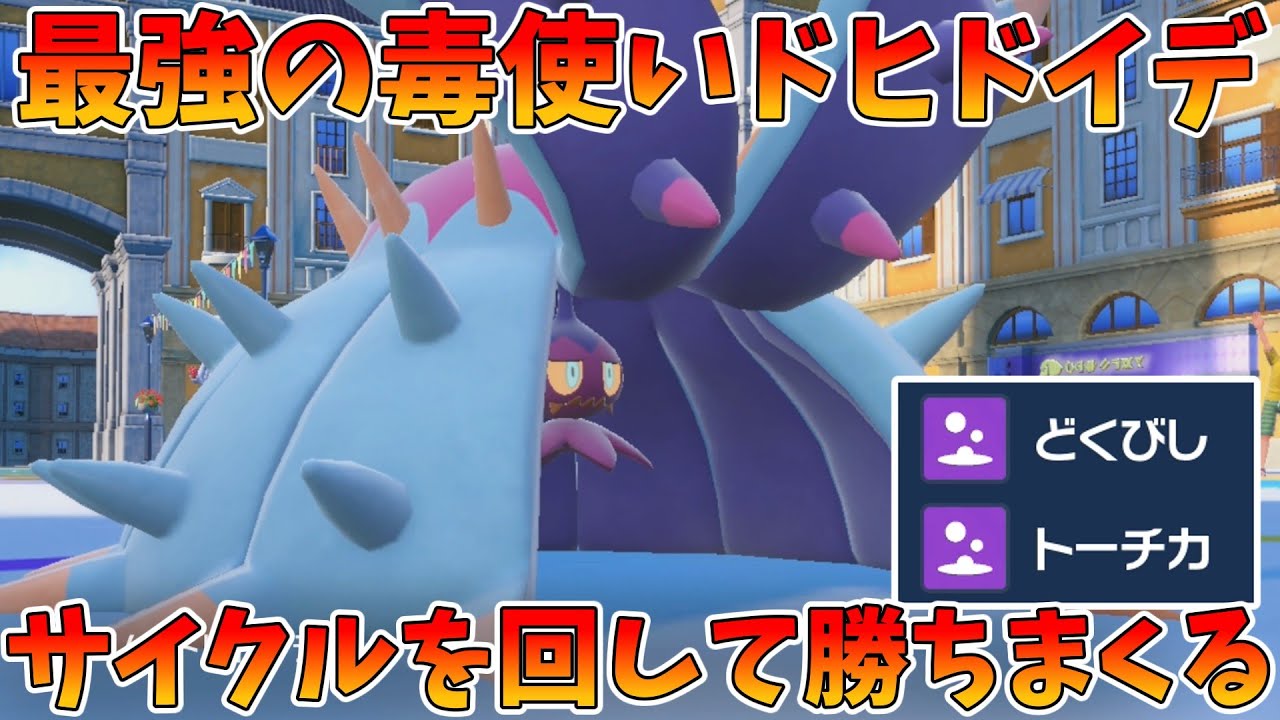 サイクルを回しながら相手のHPを奪い取る！「さいせいりょくドヒドイデ」を先発で出せば簡単に勝利できること間違いなし！【ポケモンSV】