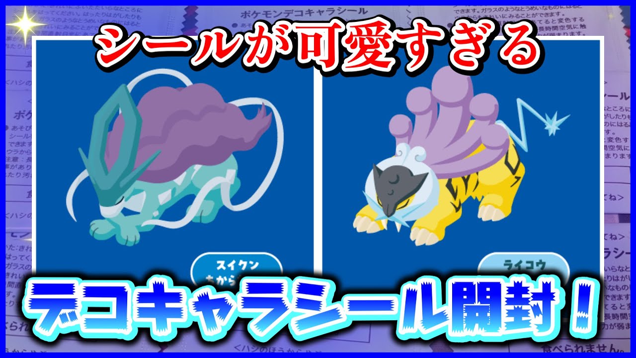 可愛い寝顔のスイクンとライコウのシールが欲しい(ﾟдﾟ)【ポケモンデコキャラシール】【ポケモンパン】