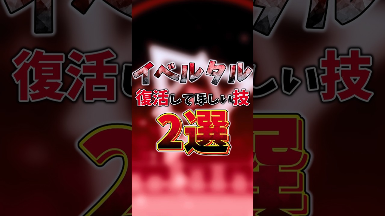 イベルタル 復活してほしい技2選　#ポケモン #イベルタル #ポケモンチャンピオンズ