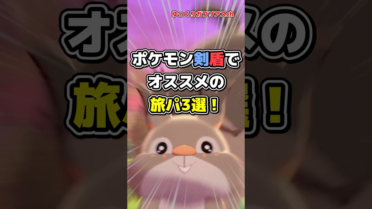 【ポケモン】ポケモン剣盾でおすすめの旅パ3選！【雑学】