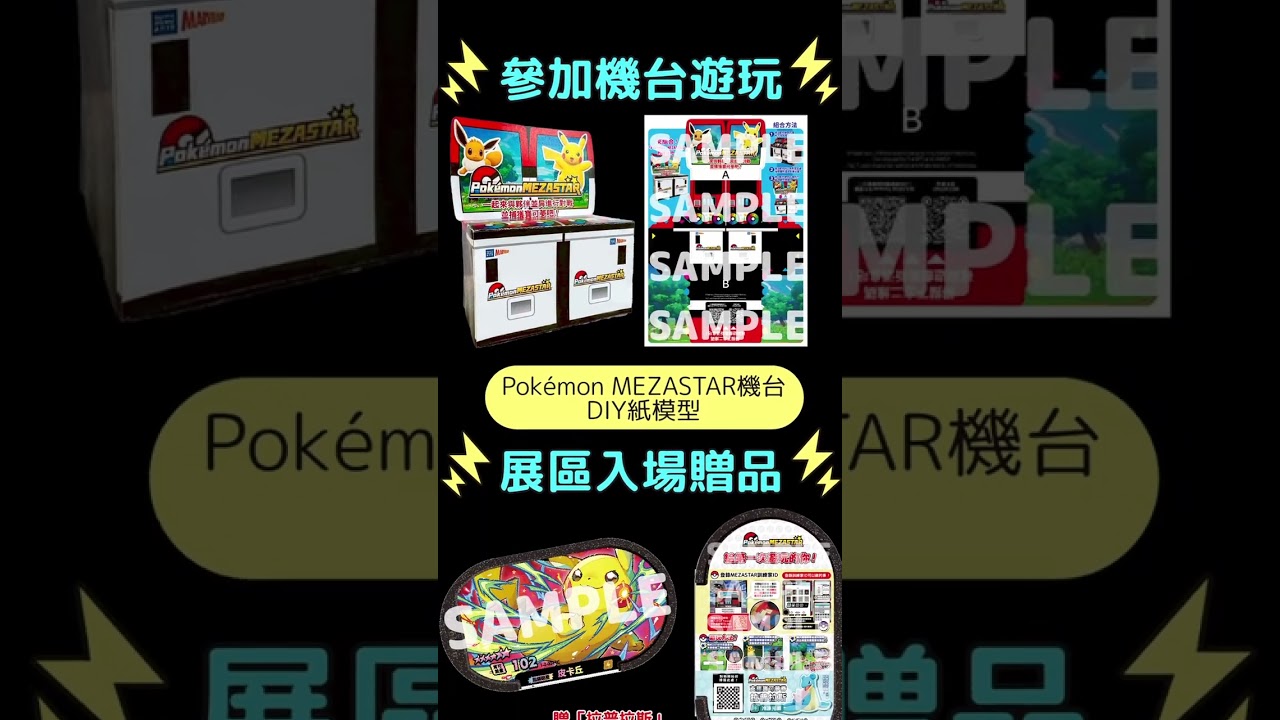 金色『時拉比』~ 特別聯手對戰賽~2025夏日體驗會 in 高雄駁二（8/23~8/31） #mezastar #pokemon #明耀之星 #時拉比