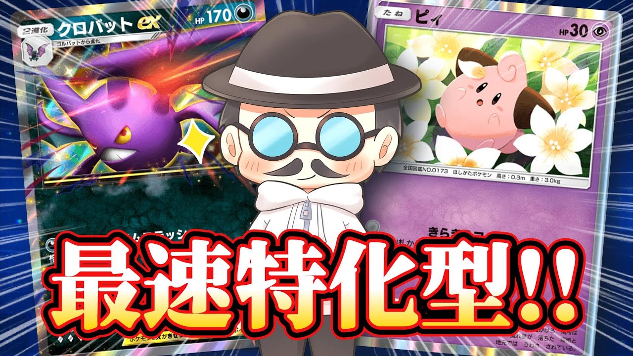 最速進化特化型クロバットexデッキで勝ちまくる！！【ポケポケ】