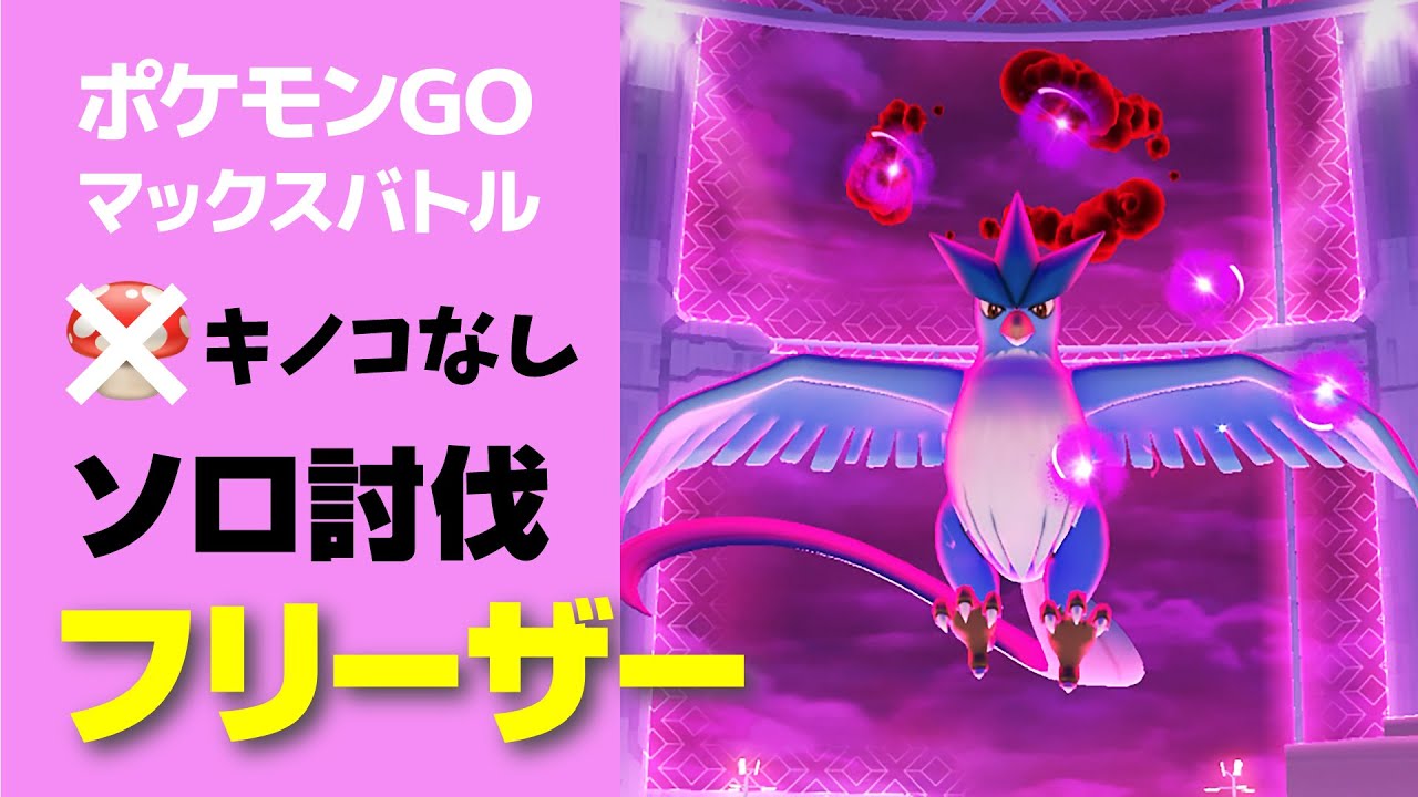キノコなしでフリーザーのソロ討伐・星5マックスバトル【ポケモンGO】