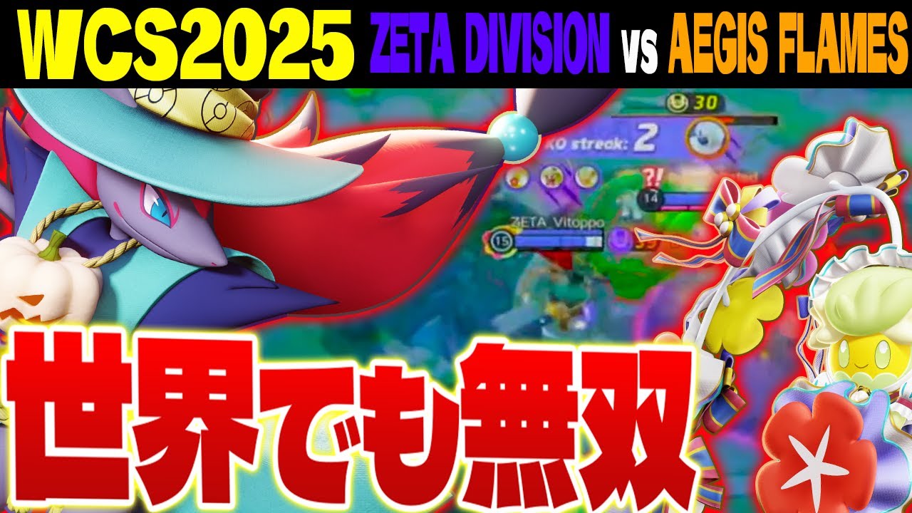 【WCS2025】やはり最強！ ZETAにゾロキュワやらせたらこうなる…【ポケモンユナイト実況解説】【ゾロアーク/リーフィア/アマージョ】