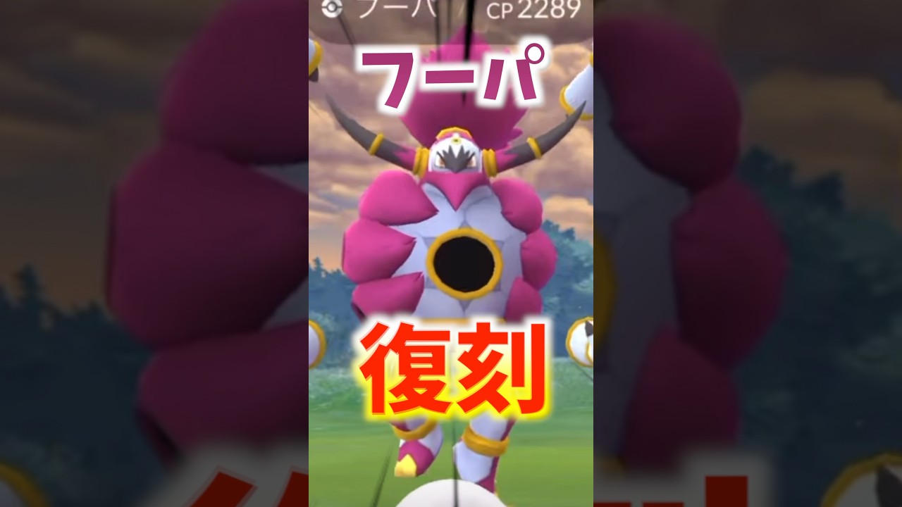 フーパが復刻！ #ポケモンgo
