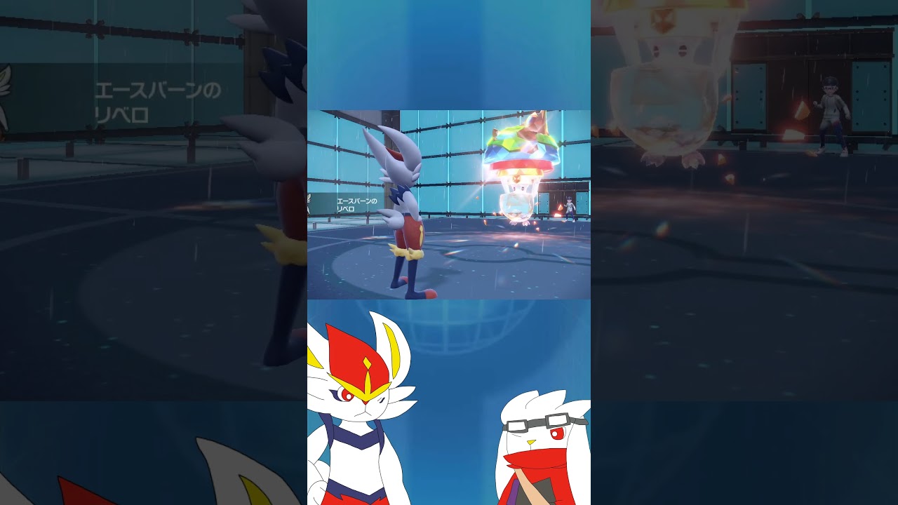 【ゆっくり実況】わー #ポケモン #ポケモンゆっくり動画 #ポケモンゆっくり  #ゆっくり実況 #エースバーン #ラビフット #shorts #short