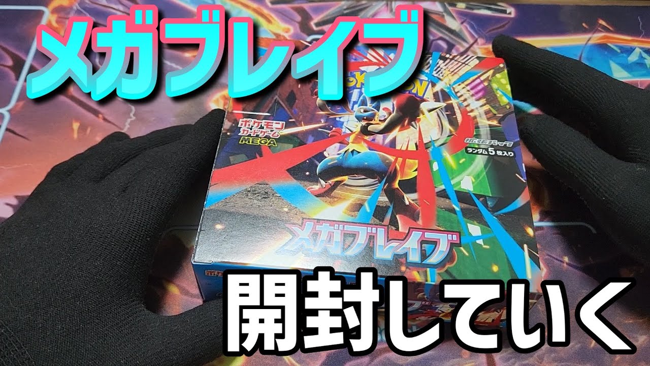 【ポケカ】メガルカリオ狙って1BOX開封していく！！