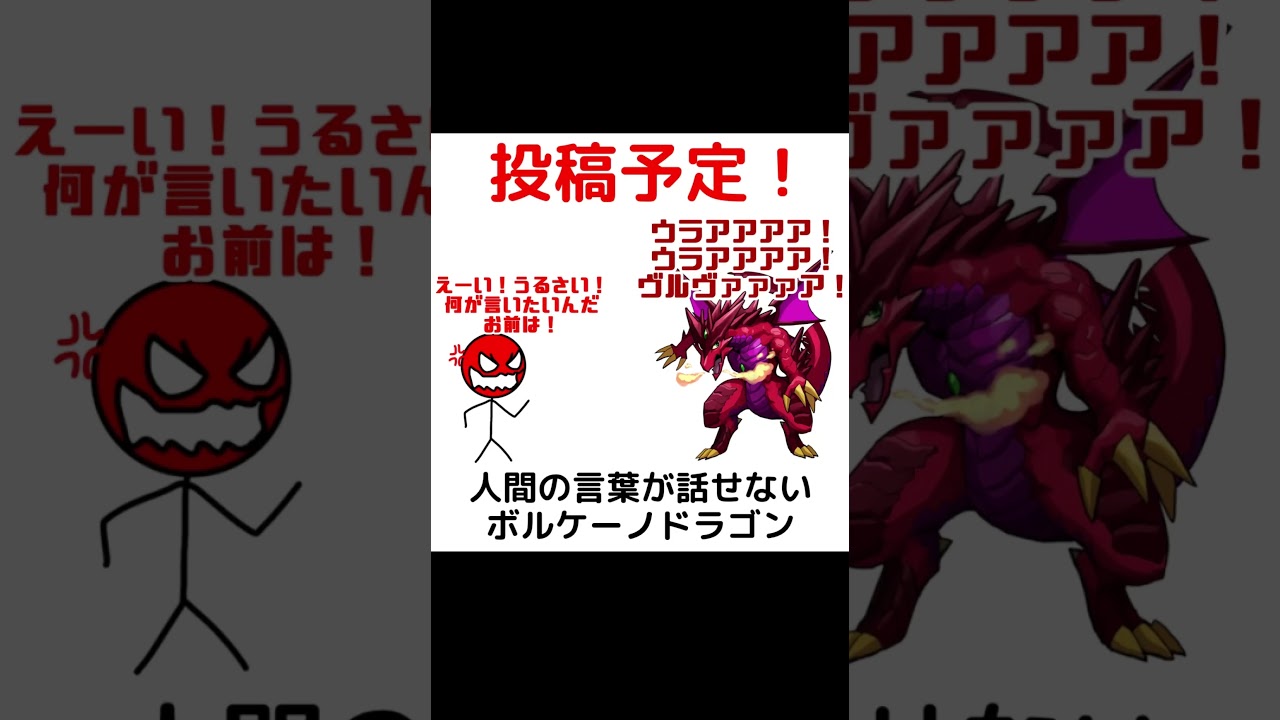 【16:00〜公開予定】人間の言葉が話せないボルケーノドラゴンさん