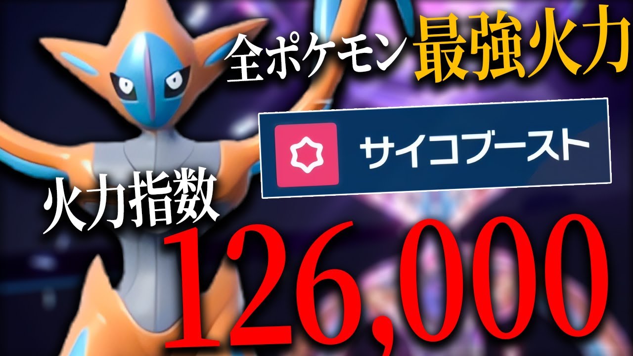 特攻種族値180×専用技威力140のデオキシスの火力がアホすぎて完全にイカれている　【ポケモンSV】　レギュJ