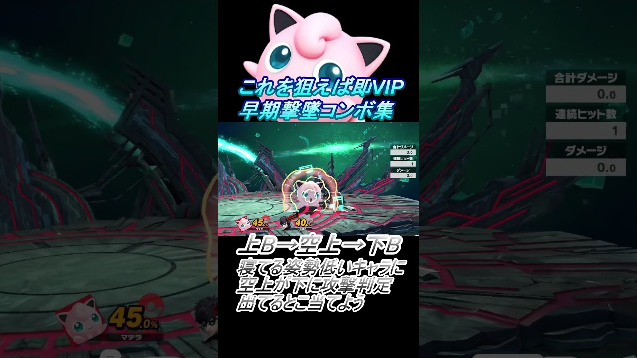 【プリン編】これを狙えば即VIP #スマブラsp #コンボ #shorts