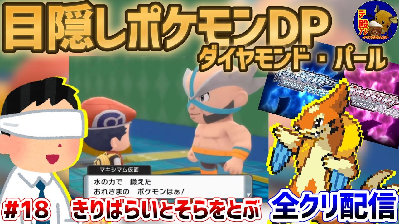 【目隠しポケモンDPダイパ #18】音で判別して3Dになったシンオウ地方を全クリ配信実況【ダイヤモンド・パール/BDSP】