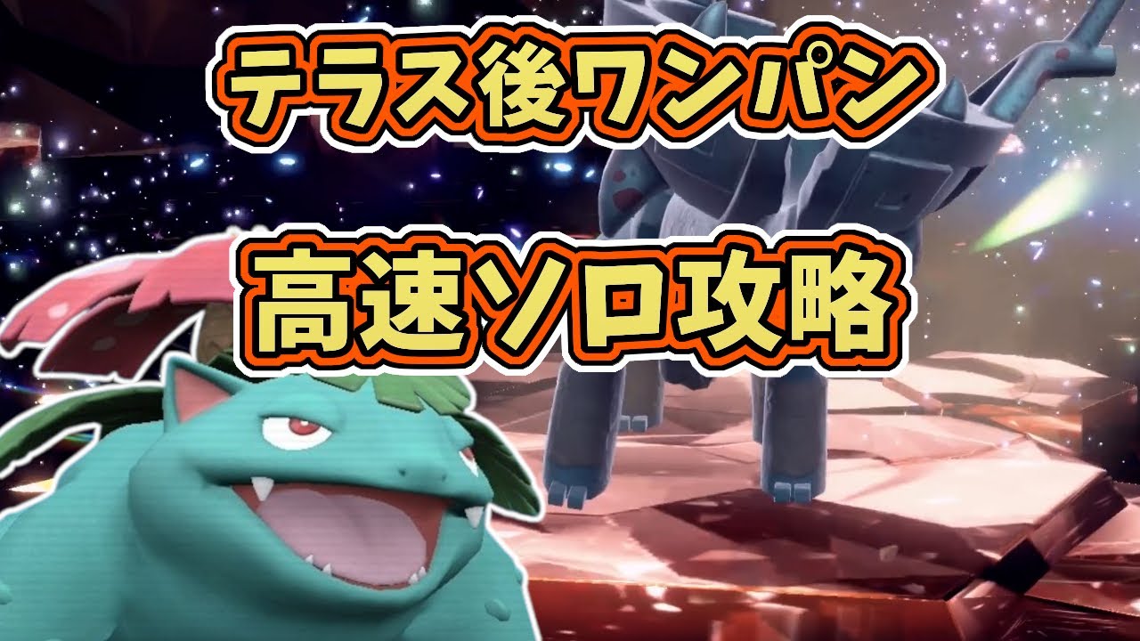 【ポケモンSV】星5色違いディンルーレイド・テラス後ソロワンパン高速攻略！[テラレイド・対策]フシギバナ