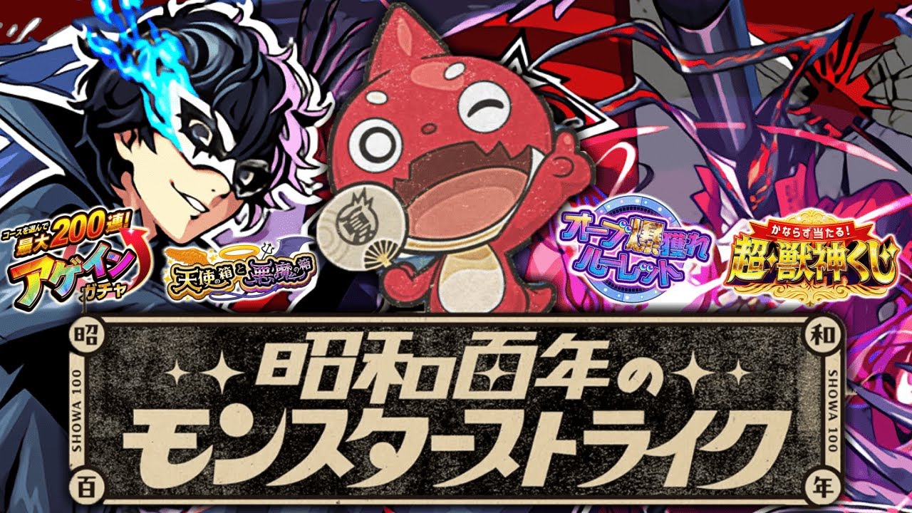 【モンスト】まさかの大逆転《昭和百年のモンスターストライクキャンペーン》