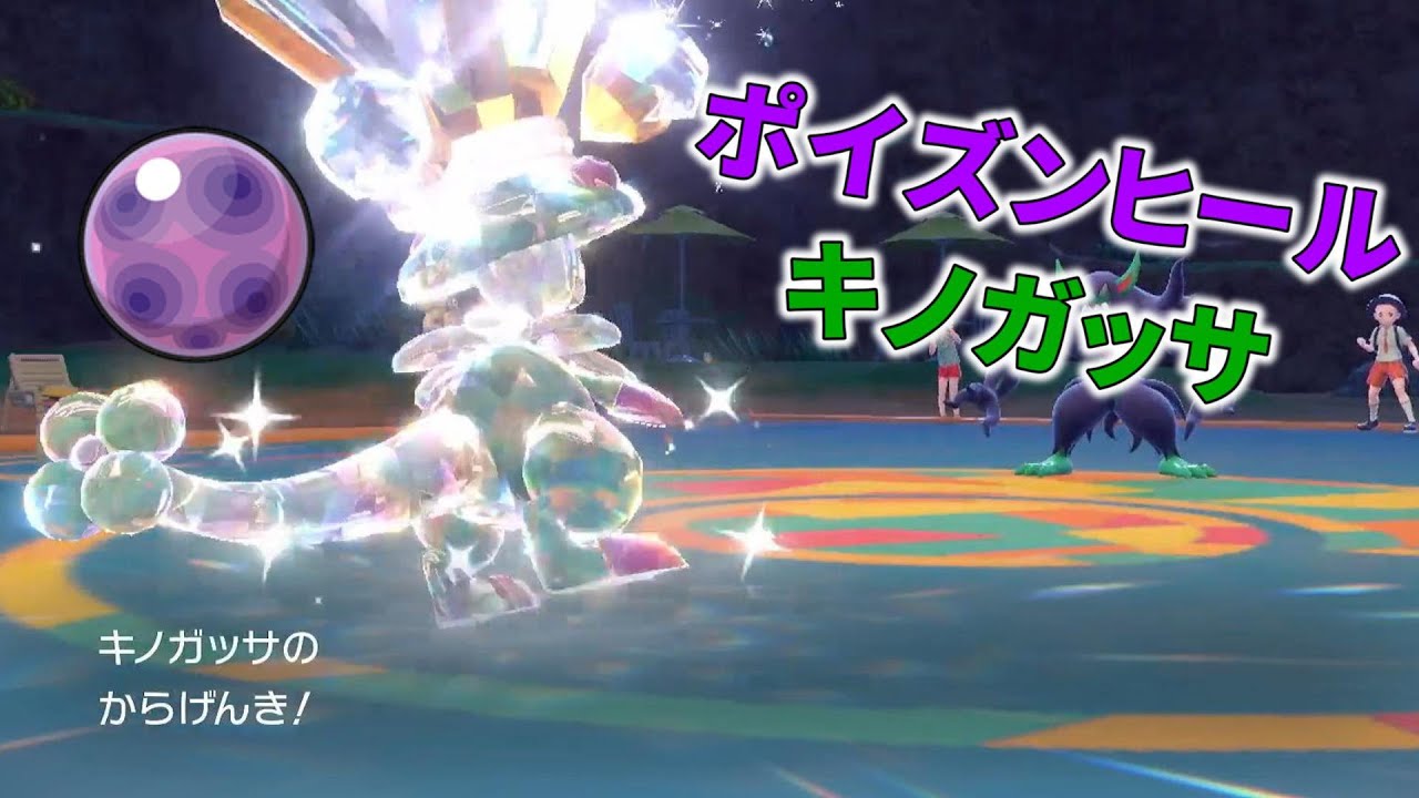 【ポケモンSV】毒玉ポイヒキノガッサでからげんき打つのってどうすか？