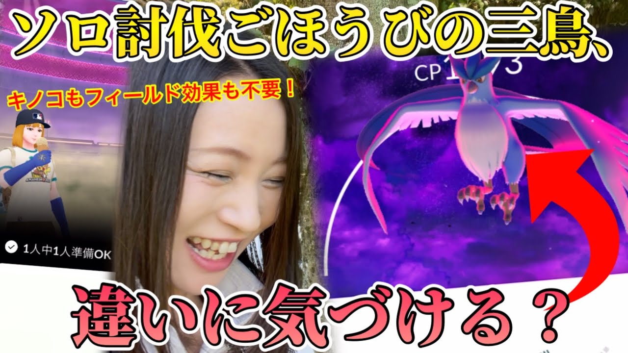 キノコもフィールド効果もいらない！ダイマックス三鳥ソロ討伐成功で、マジのごほうびが来てしまった。これはみんなやるべき！【ポケモンGO】
