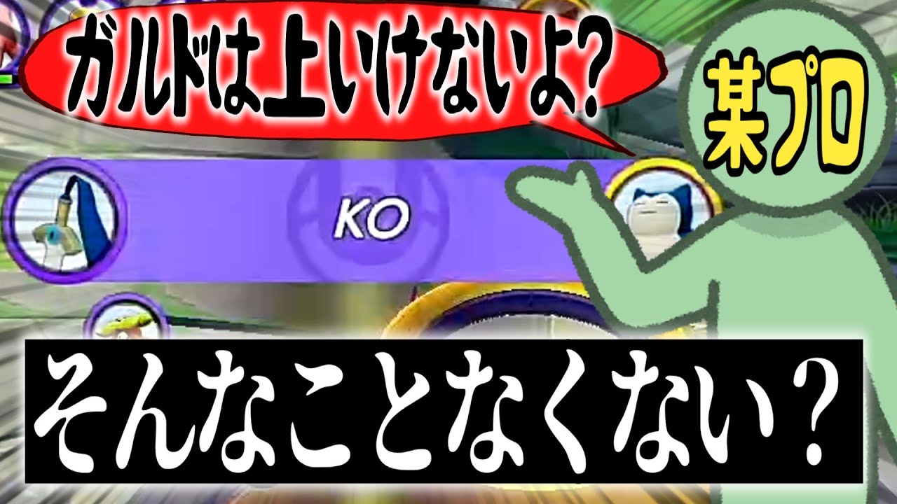 『ガルドは上ではなく中央』←これについてみんなはどう思ってる？？？？【ポケモンユナイト】【ハリテヤマ】