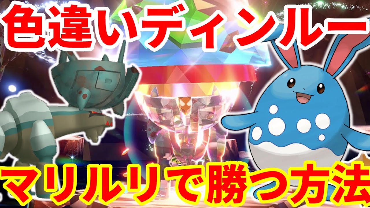 【ポケモンSV】色違いディンルー攻略！マリルリで誰でも簡単に安定して勝つ方法まとめ【ポケモンスカーレットバイオレット・ゼロの秘宝】