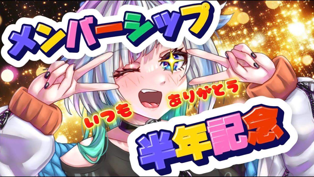 【半年記念】半年振り返り配信！【メンバーシップ】