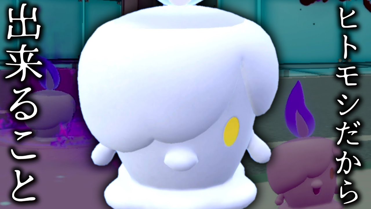 意外に見えるけど「ヒトモシ」だからできることがあります。【ゆっくり実況】【ポケモンSV】