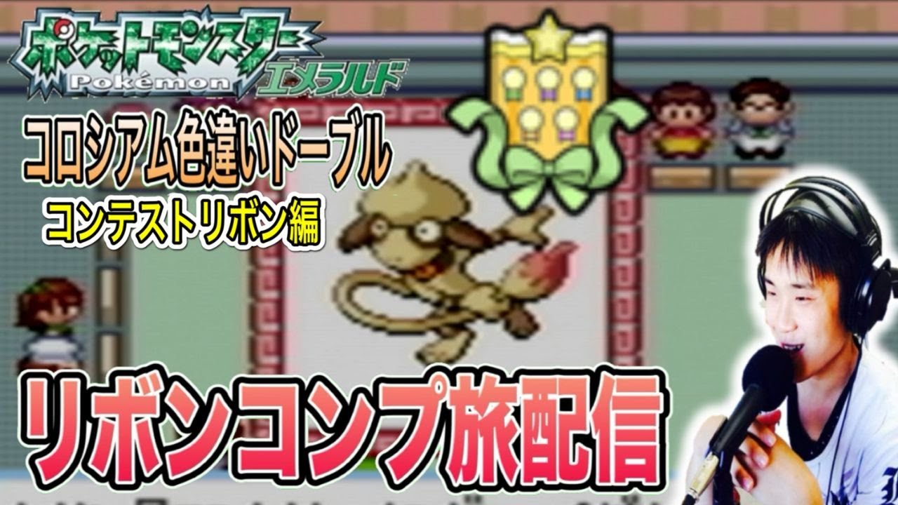 【ポケモンエメラルド】色違いドーブルリボンコンプ旅配信2 コンテストリボン編 作業or雑談OK
