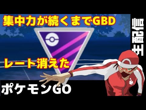 【生配信】負け越しれレート消えた【ポケモンGO】