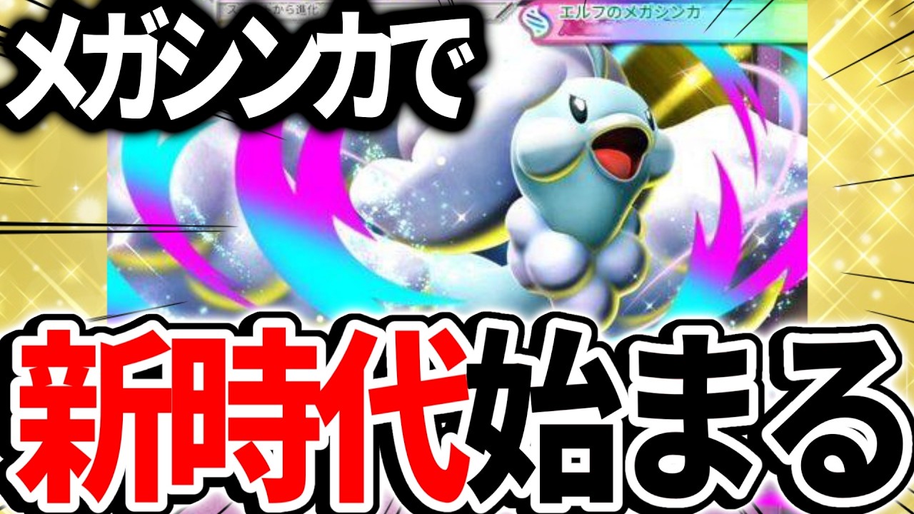 【速報】メガシンカ実装、激アツすぎる!! #ポケポケ #ポケカ #ポケモン