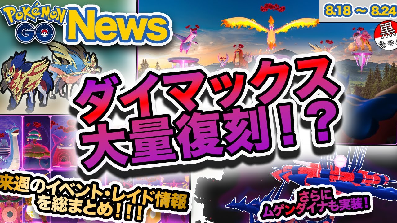 【ポケモンGOニュース】ダイマックスが大量復刻！ムゲンダイナ・ザシアン・ザマゼンタも登場で、GOFest2025マックスフィナーレがついにスタート！！！