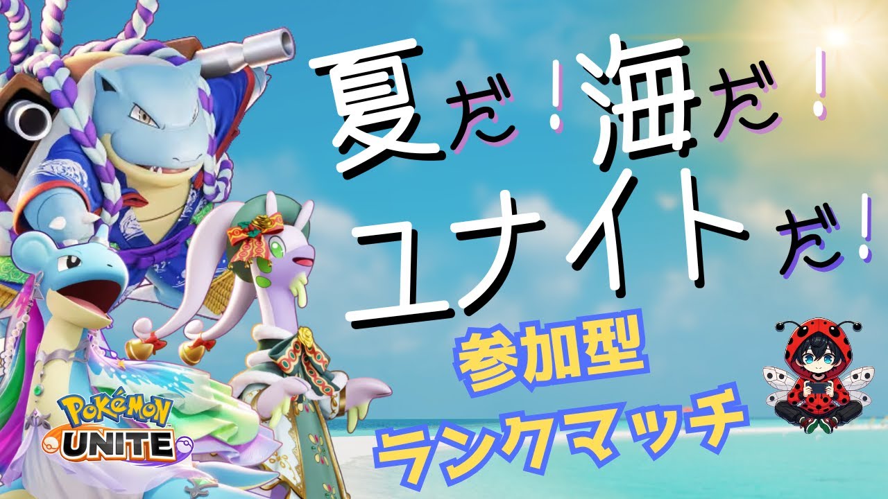 【ポケモンユナイト】機材が調子悪いからすぐ終わるかも【参加型の日】#PokémonUNITE #ポケモン