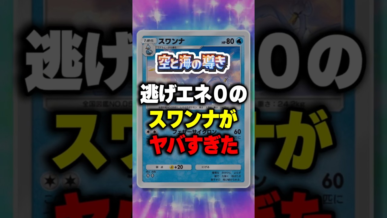 【ポケポケ】新パック「空と海の導き」逃げエネ0のスワンナがイツキとハピナス相性◎でヤバすぎた  ⁠#ポケポケ #ポケモン ⁠#ポケカ