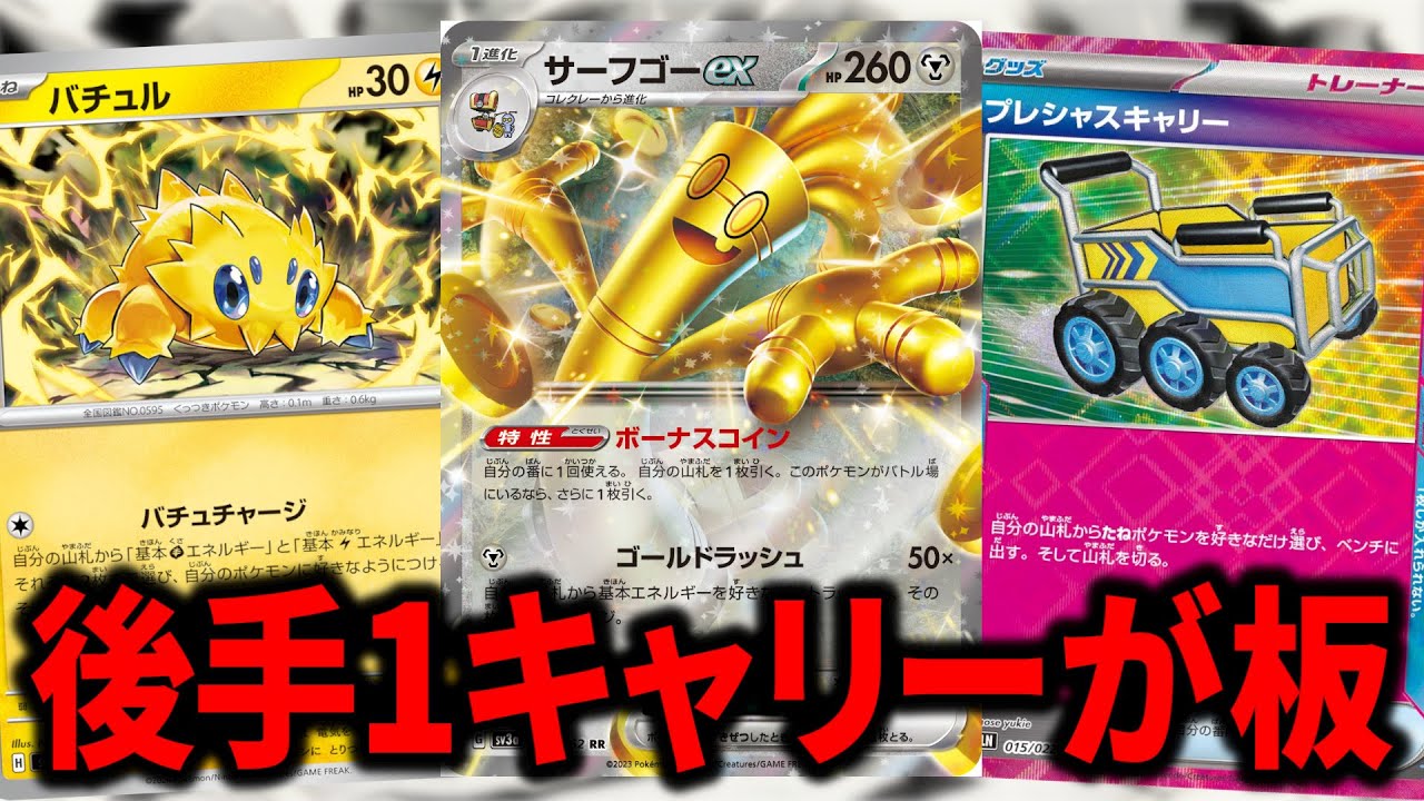 "プレシャスキャリー"を採用したバチュルサーフゴーが強くて面白すぎる件【ポケカ】