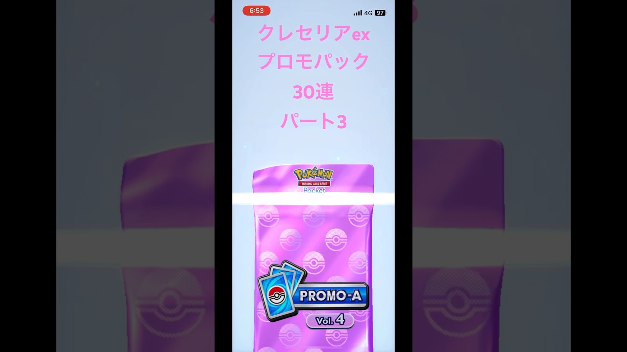 ポケポケ　クレセリアex　プロモーションパックA vol4  30連開封の儀！　30連ガチャ　パート3 #pokepoke