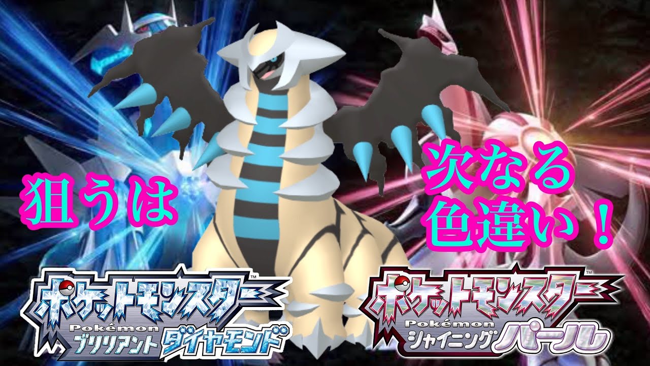 ポケモンBDSP　実況　ギラティナの色違い厳選（ほぼ無言）！