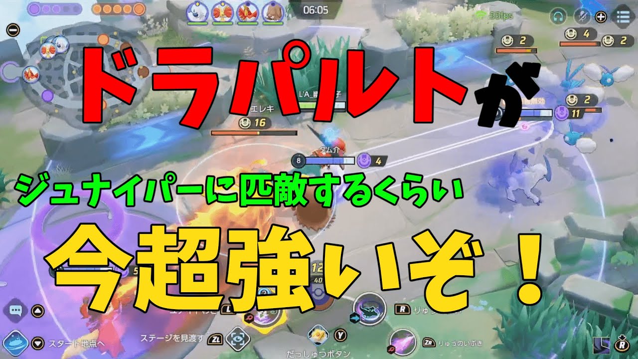 【ジュナイパーと同格】実はひっそりとドラパルトが現環境めちゃくちゃ強い理由を徹底解説！の巻【ポケモンユナイト】【詳細解説997】