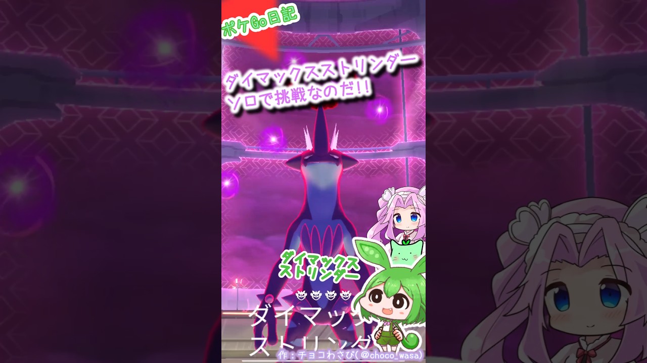 【ポケGO日記】ダイマックスストリンダーソロで挑戦！...ドリュウズだけで以外と勝てたのだ😆【紫黒の空】