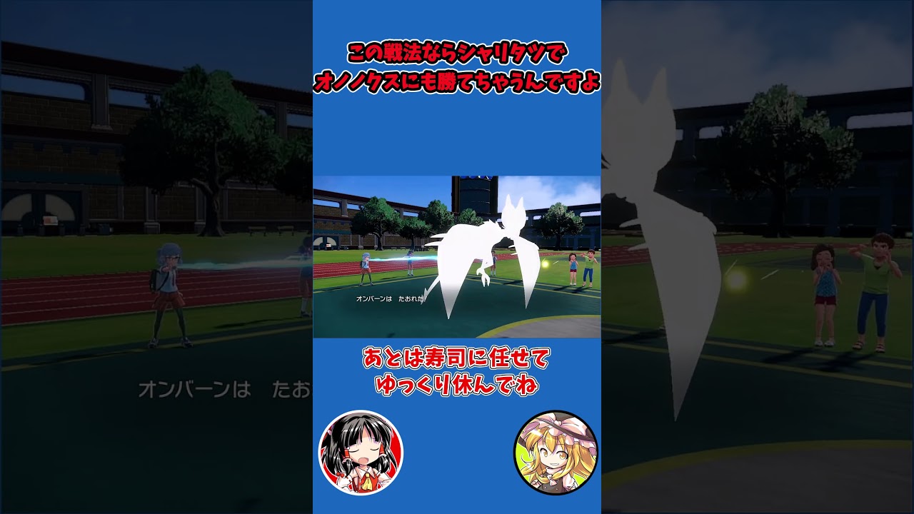 【ゆっくり実況】シャリタツでオノノクスに勝つ方法☆【ポケモンSV】