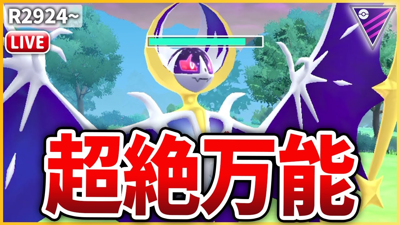 【マスターリーグ】環境に愛されしポケモン「ルナアーラ」を初投入！