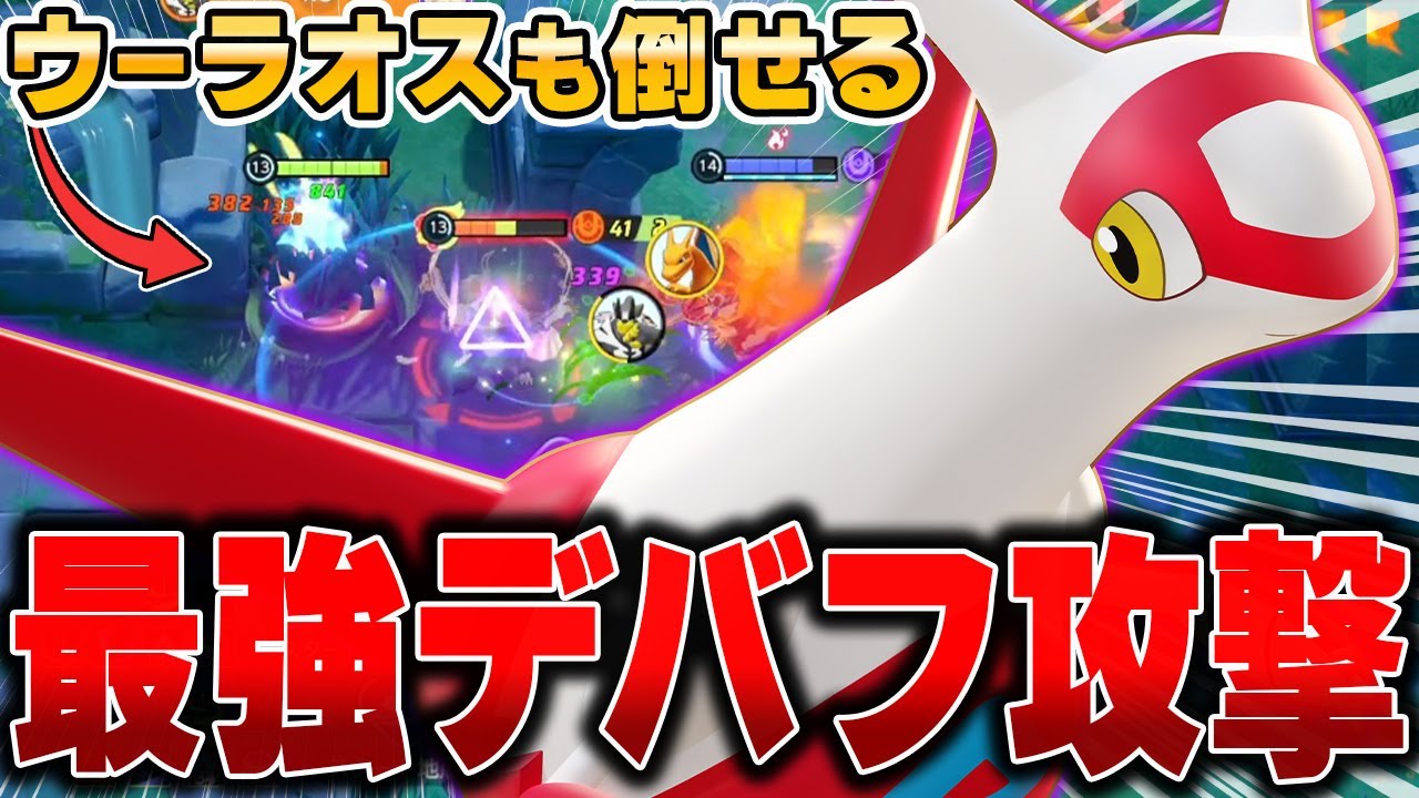 300%にダメージが伸びた『ラティアス』がマジで強すぎたから見てwww【ポケモンユナイト】【PokemonUnite】