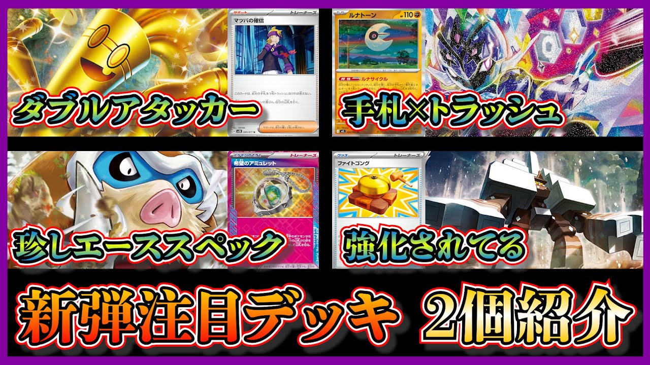 【大会注目デッキ】優勝した青天井コンビのサーフゴーソウブレイズ、希望のアミュレットを採用したキョジオーン入りマンムーデッキを紹介して考察します【ポケカ】