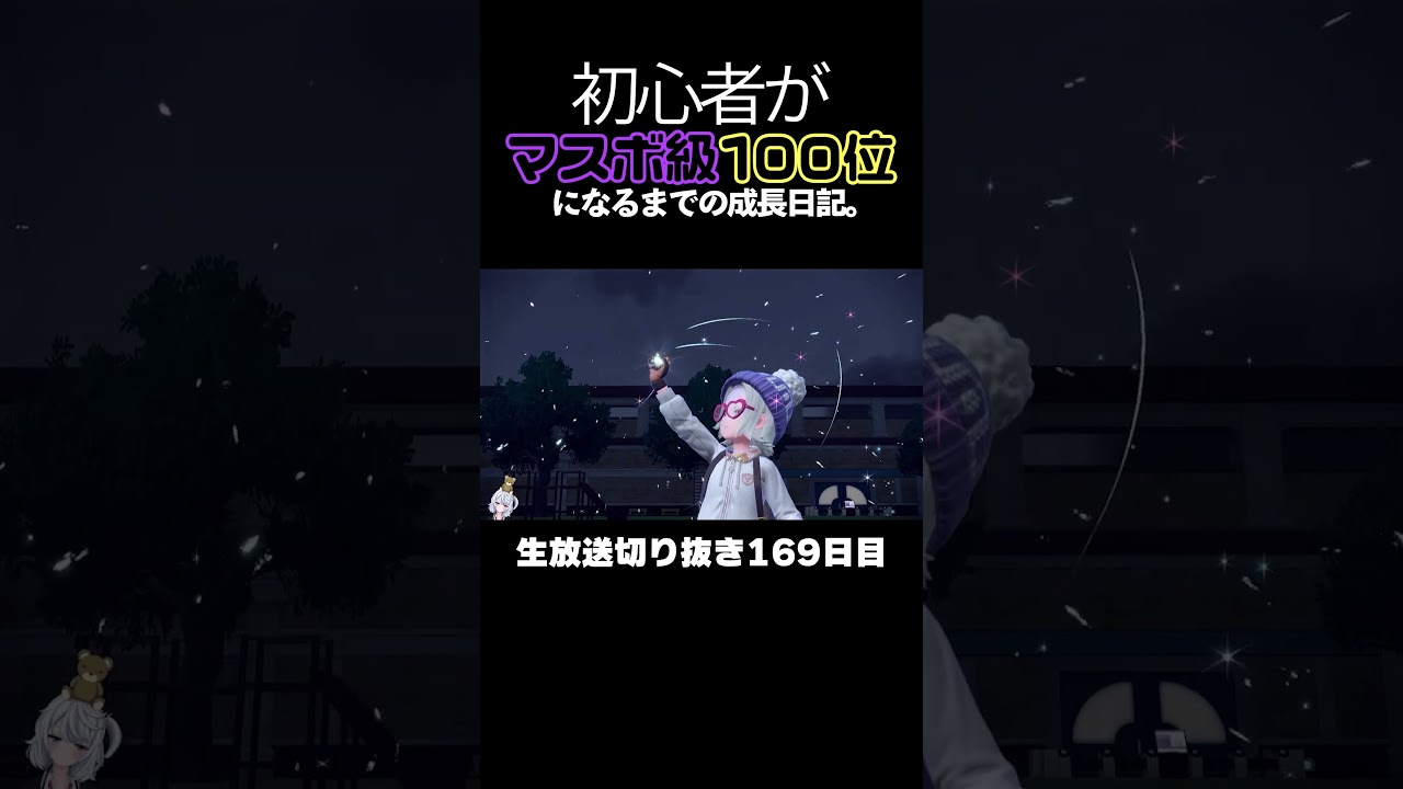 【ポケモンSVランクマ】CRオニゴーリ、討伐でボーナス確定。【初心者がマスターボール級100位になるまでの成長日記。生放送切り抜き】