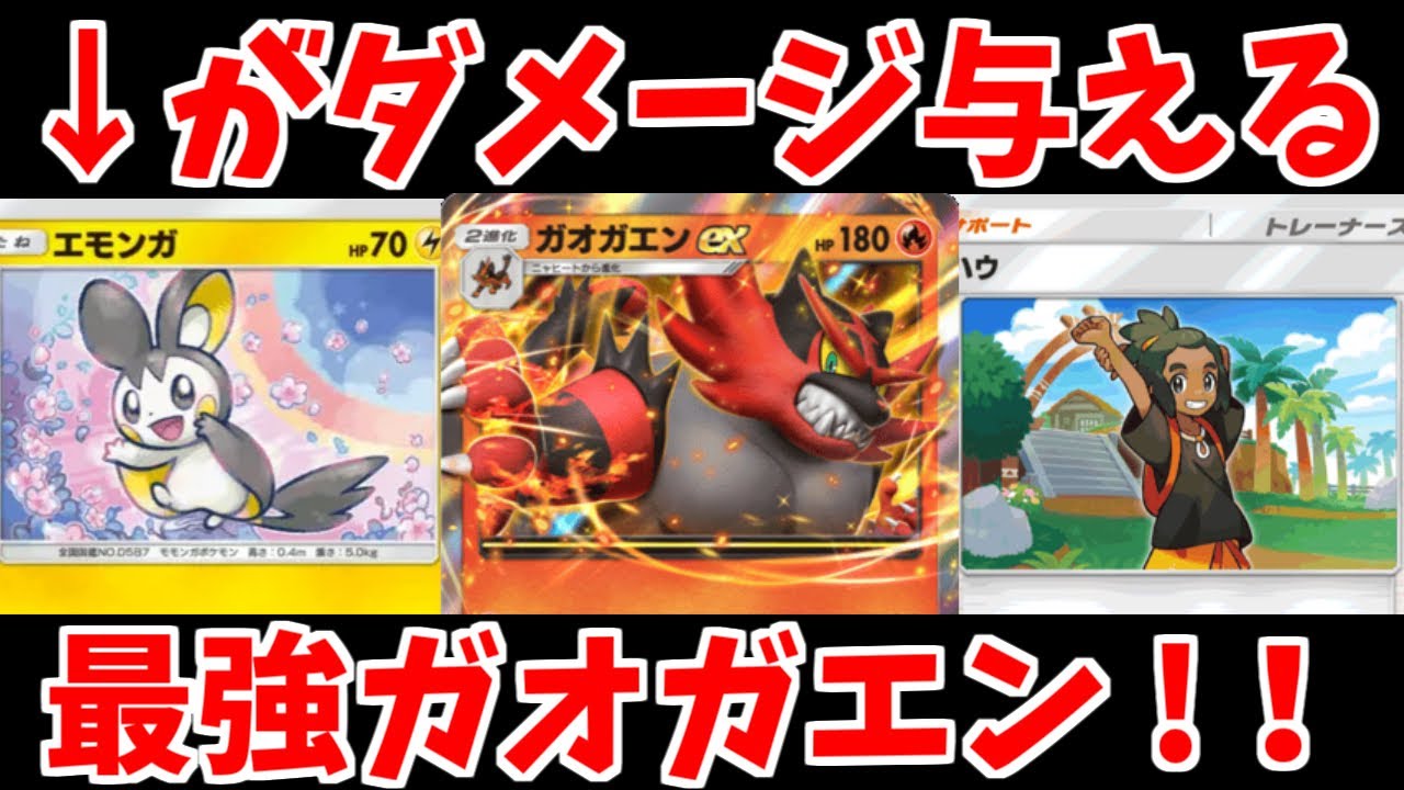 自傷できるエモンガとガオガエンexのコンボが最強すぎた！！【ゆっくり実況】【Pokémon Trading Card Game Pocket】