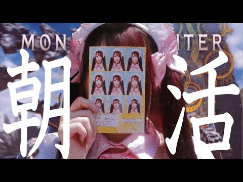 【モンハンワイルズ】朝活しましょうか🍖【ﾋﾟｯﾋﾟﾁｬﾝﾈﾙ】