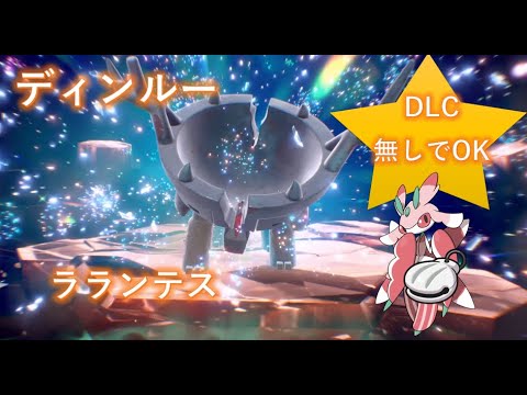 【ポケモンSV】テラレイド ディンルー ソロ ラランテスで攻略