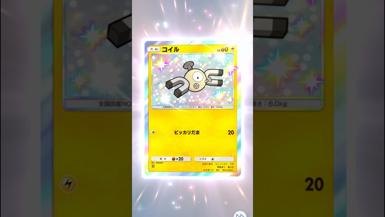 色違いコイルゲットだぜ！　#shorts #ポケポケ #ポケモンフレンズ #ポケカ #ポケカ開封 #ポケモン #ポケモンカード #pokemon #pokemongo    #ポケモンgo