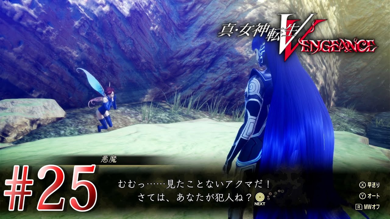 【実況】＃25 濡れ衣名探偵ピクシー【真・女神転生ⅤVENGENCE】