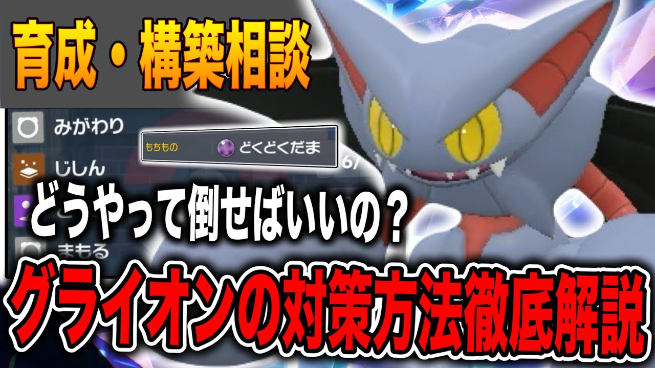 【解説】初心者さん必見⁉️グライオンの様々な対策方法を徹底解説！！【ポケモンSV】