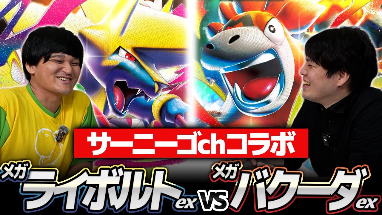 【ポケカ対戦】メガライボルトex vs メガバクーダex【サニチャンコラボ】