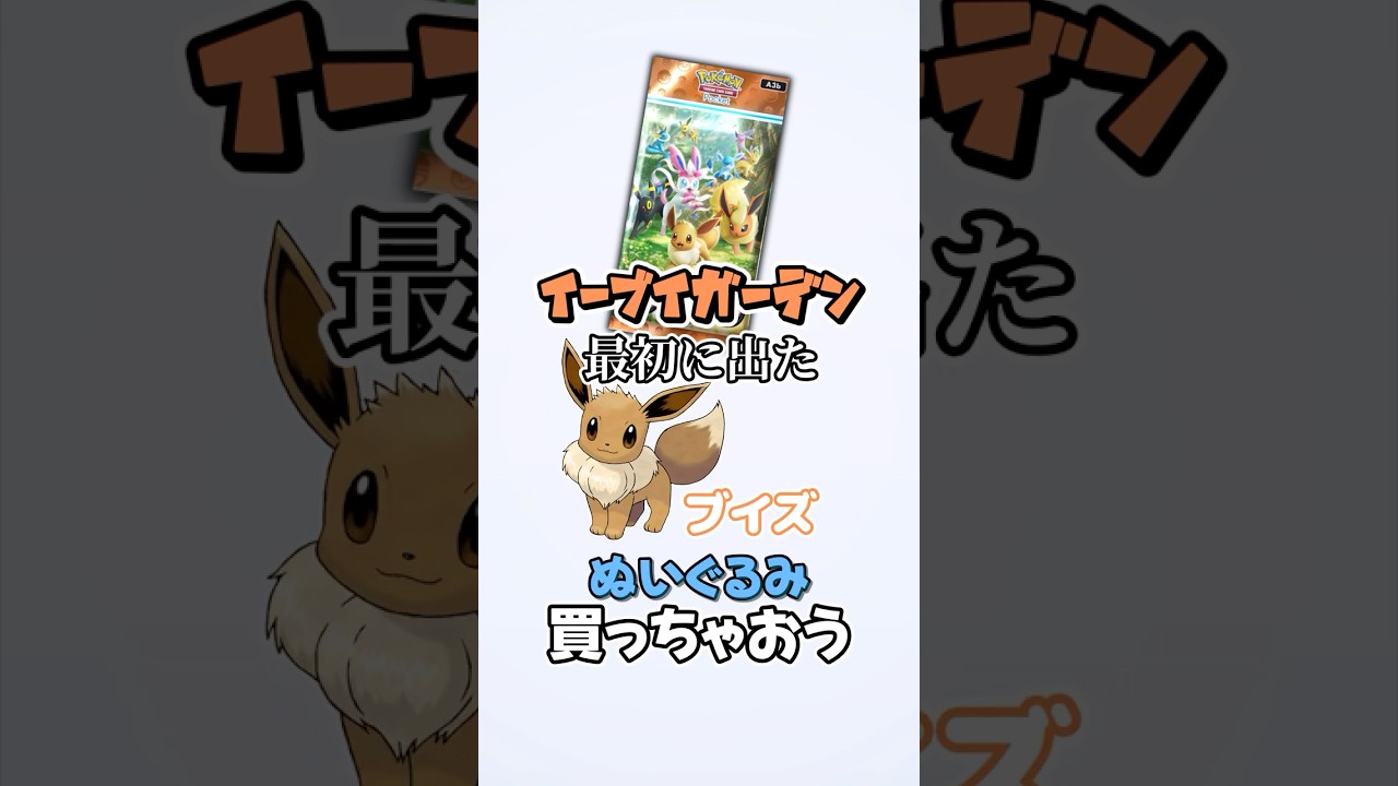 イーブイガーデンを引いて1番初めに出たブイズのぬいぐるみを買おう#shorts