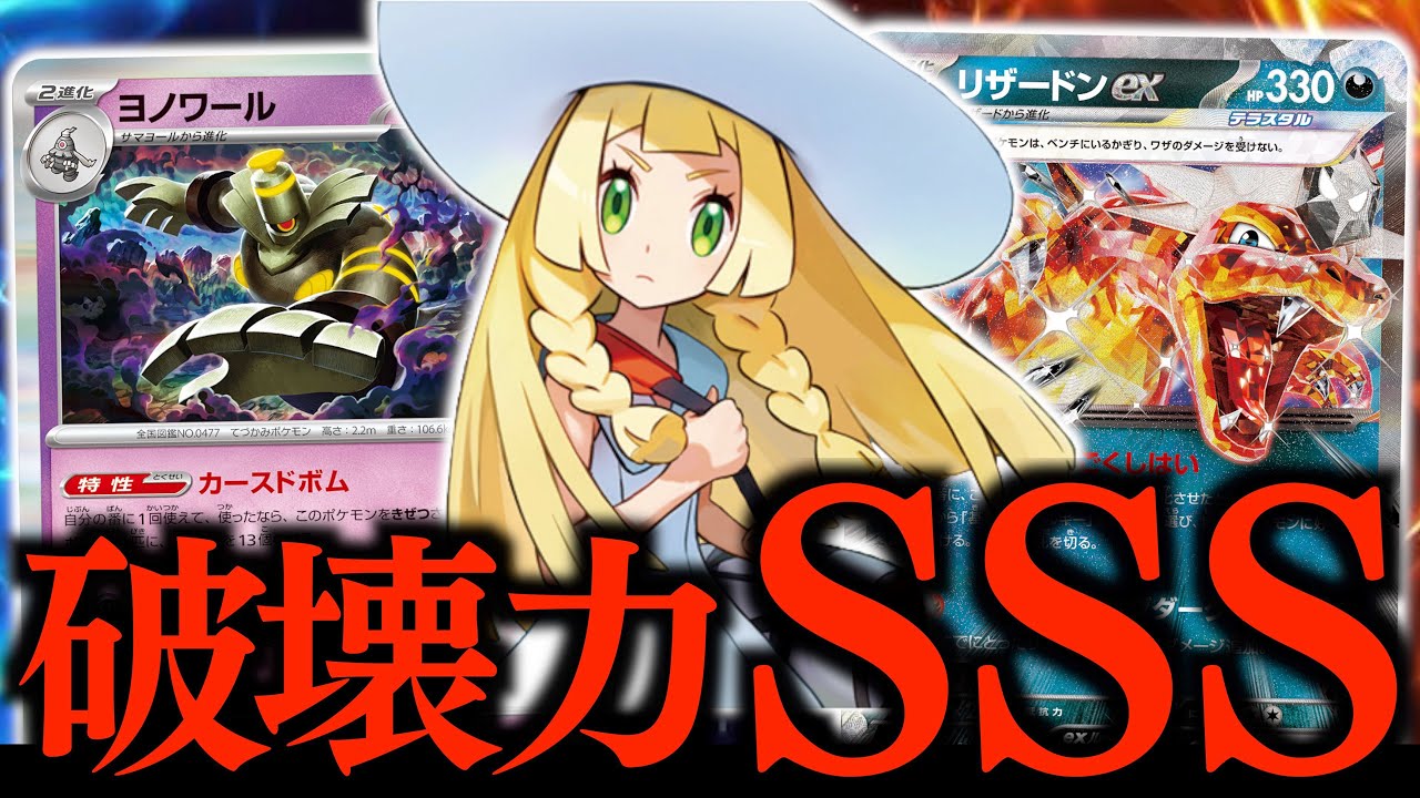 【自主大会９−１】リーリエで完全覚醒したリザードンexはヤバかった！！気がついた時には、もう盤面が崩壊しています！！