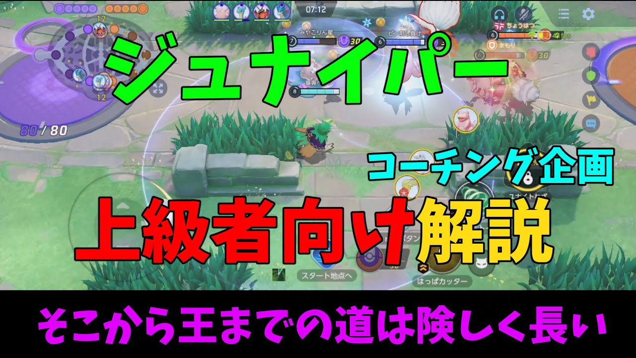 上級者ジュナイパーをコーチング解説！知識と技術をつけて高みへ登れ！の巻【ポケモンユナイト】【詳細解説995】