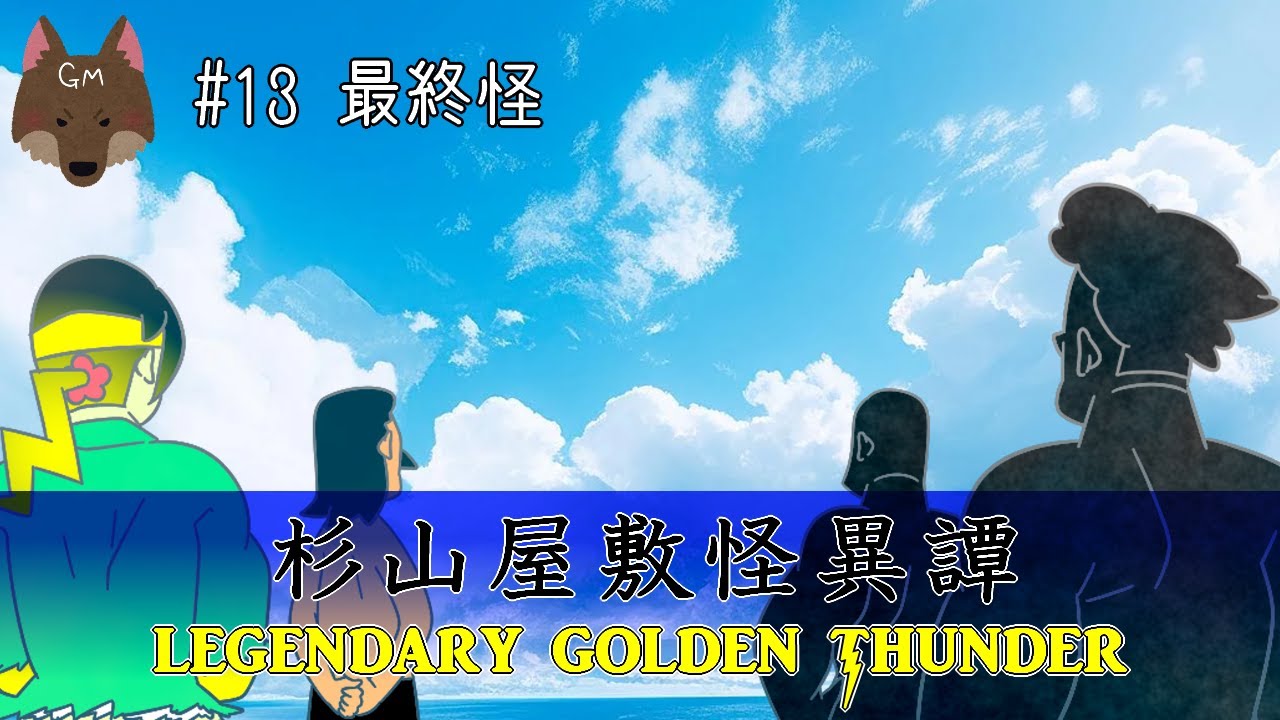 杉山屋敷怪異譚　伝説のゴールデンサンダー #13【ゆっくりクトゥルフリプレイ】+グッズ販売のご案内